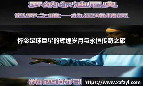 怀念足球巨星的辉煌岁月与永恒传奇之旅