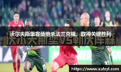 沃尔夫斯堡客场绝杀法兰克福，取得关键胜利