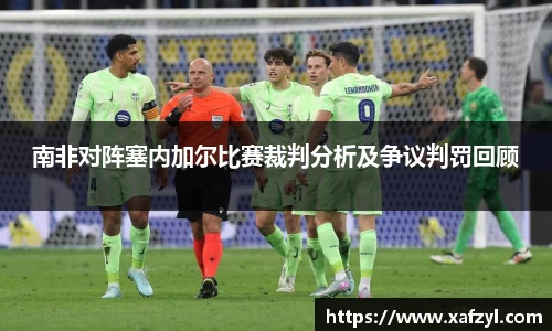南非对阵塞内加尔比赛裁判分析及争议判罚回顾