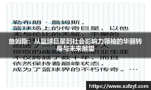 詹姆斯：从篮球巨星到社会影响力领袖的华丽转身与未来展望