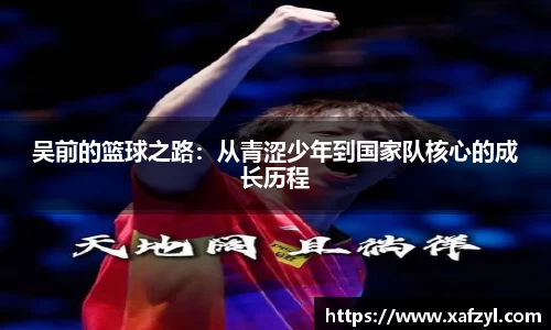 吴前的篮球之路：从青涩少年到国家队核心的成长历程