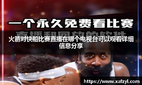 火箭对快船比赛直播在哪个电视台可以观看详细信息分享