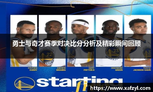 勇士与奇才赛季对决比分分析及精彩瞬间回顾