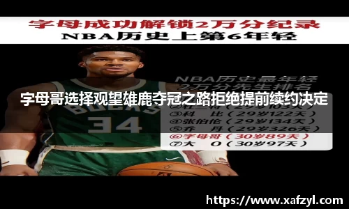 字母哥选择观望雄鹿夺冠之路拒绝提前续约决定