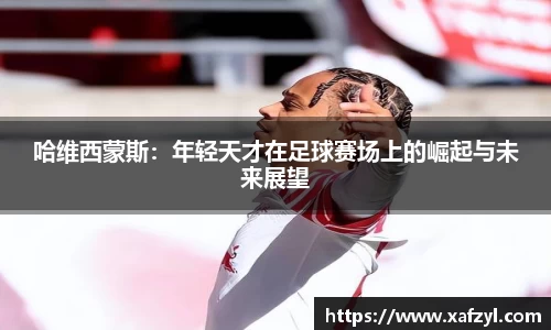 哈维西蒙斯：年轻天才在足球赛场上的崛起与未来展望