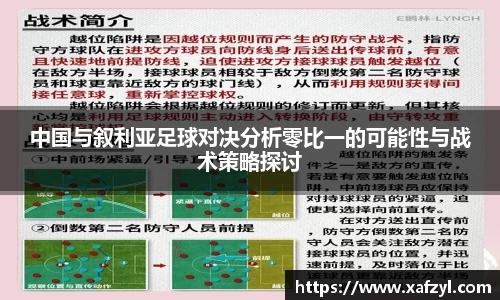 中国与叙利亚足球对决分析零比一的可能性与战术策略探讨