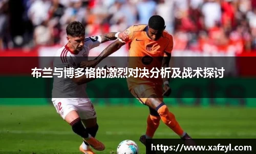 布兰与博多格的激烈对决分析及战术探讨