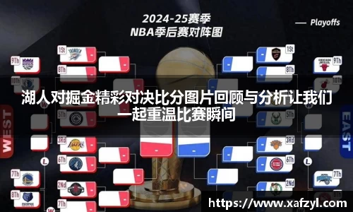 湖人对掘金精彩对决比分图片回顾与分析让我们一起重温比赛瞬间