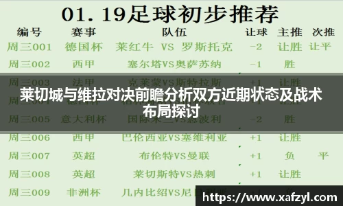 莱切城与维拉对决前瞻分析双方近期状态及战术布局探讨