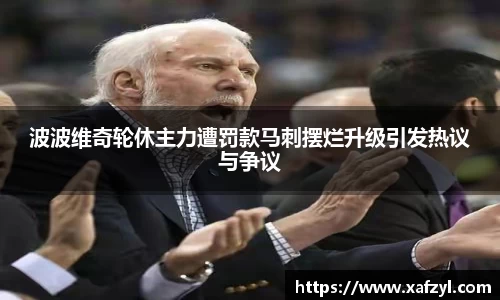 波波维奇轮休主力遭罚款马刺摆烂升级引发热议与争议