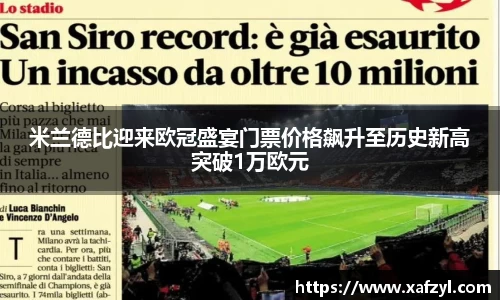 米兰德比迎来欧冠盛宴门票价格飙升至历史新高突破1万欧元