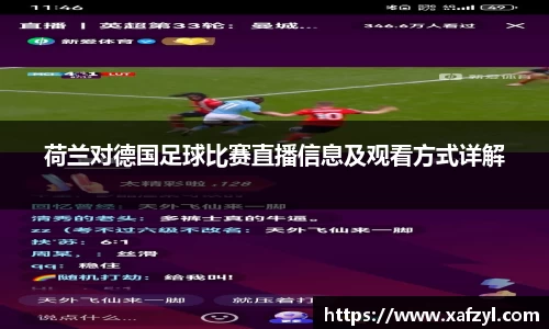 荷兰对德国足球比赛直播信息及观看方式详解