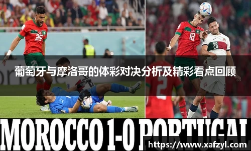 葡萄牙与摩洛哥的体彩对决分析及精彩看点回顾