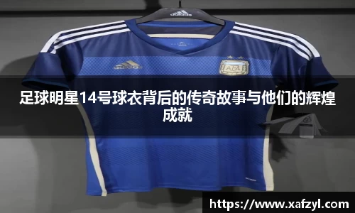 足球明星14号球衣背后的传奇故事与他们的辉煌成就