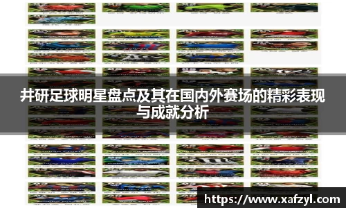 井研足球明星盘点及其在国内外赛场的精彩表现与成就分析
