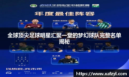 全球顶尖足球明星汇聚一堂的梦幻球队完整名单揭秘