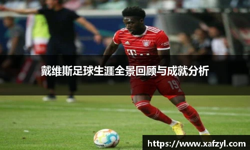 戴维斯足球生涯全景回顾与成就分析