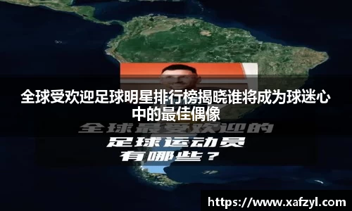 全球受欢迎足球明星排行榜揭晓谁将成为球迷心中的最佳偶像