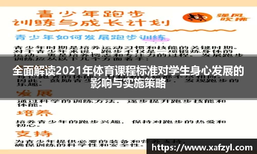 全面解读2021年体育课程标准对学生身心发展的影响与实施策略
