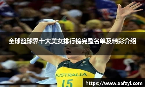 全球篮球界十大美女排行榜完整名单及精彩介绍