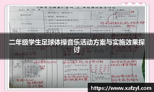 二年级学生足球体操音乐活动方案与实施效果探讨