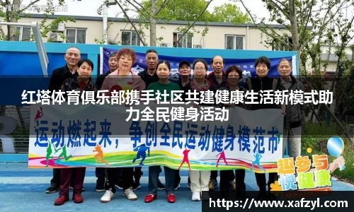 红塔体育俱乐部携手社区共建健康生活新模式助力全民健身活动